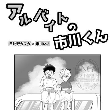 アルバイトの市川くん