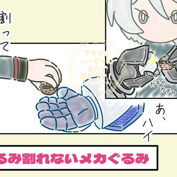 くるみ割れないメカぐるみ