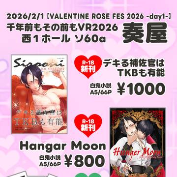 2/1 千年前もその前もVR2026 おしながき