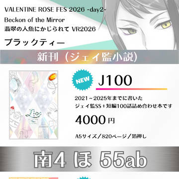 【2/8 VRF 翡翠の人魚にかじられて】お品書き
