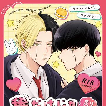 【2/1VRF新刊サンプル】マシュレイアンソロR18