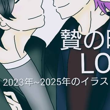贄の町　LOG　2023年~2025年のイラスト