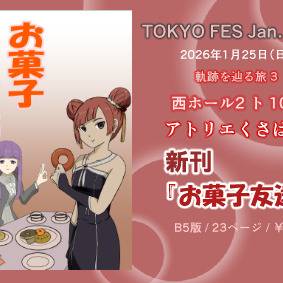 TOKYO FES Jan. 2026 に参加します。