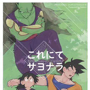 【Web再録】これにてサヨナラ/魔師弟+悟空
