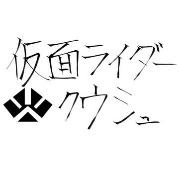 仮面ライダークウシュ