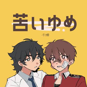 web再録　苦いゆめ