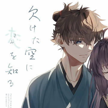 【新刊サンプル】欠けた空に恋(きみ)を知る