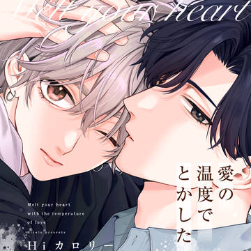 商業BL『愛の温度でとかしたい』試し読み
