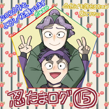 忍たまログ【其の十五】