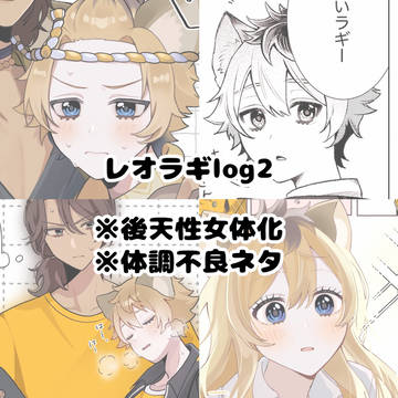 レオラギろぐ2