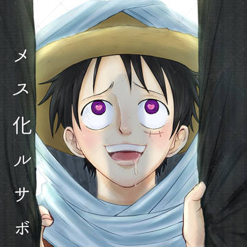 2/1 エール新刊サンプル「メス化ルサボテン」