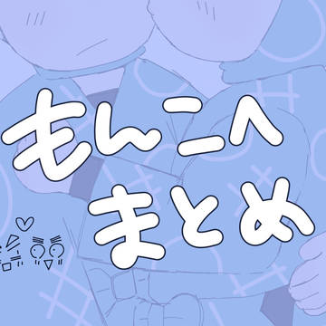 もんこへ