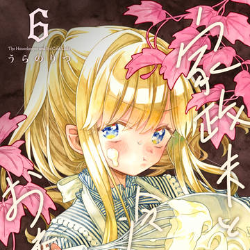 家政夫と冷たいお嬢様⑥