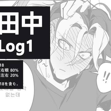 田中 log1