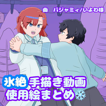 氷絶手描きFA動画 使用絵まとめ