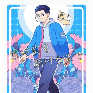 2/1新刊：君が前を向けるまで