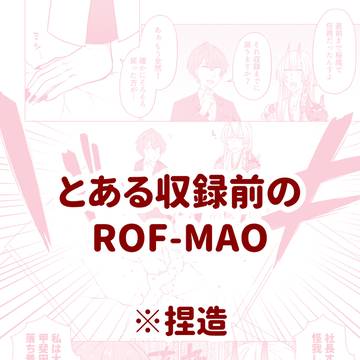 とある収録前のRFMO