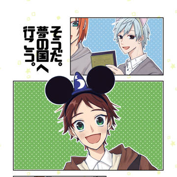 【1/25 TM29】『そうだ。夢の国へ行こう。』新刊サンプル