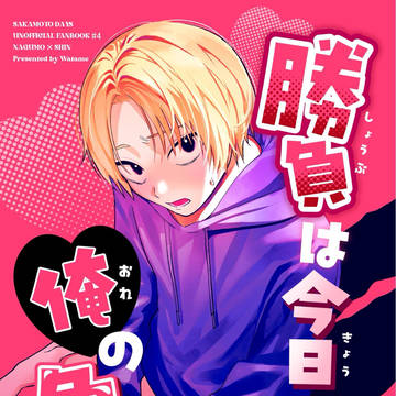 【新刊サンプル】勝負は今日も俺の負け【ナグシン】
