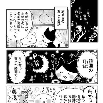 「名前」に惹かれて旅に出る