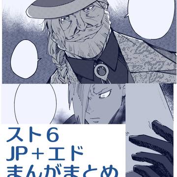 JPとエドまんがまとめ