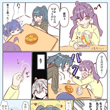 ひと口ちょうだい