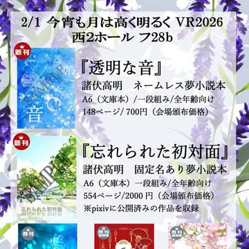 今宵も月は高く明るく VR2026 お品書き