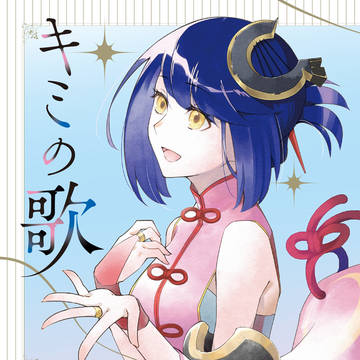 アルトネリコ2本「キミの歌」全文