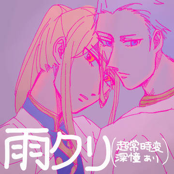 雨クリまとめ