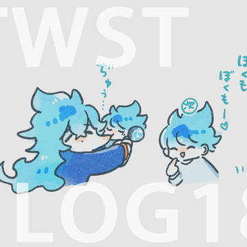 twstログ⑱