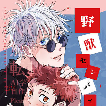 【五悠】2/1新刊「野獣センパイ」