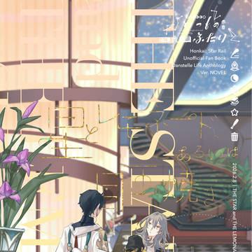 【2/8VR2026 丹星日常アンソロジー】星とレモネード、ある
