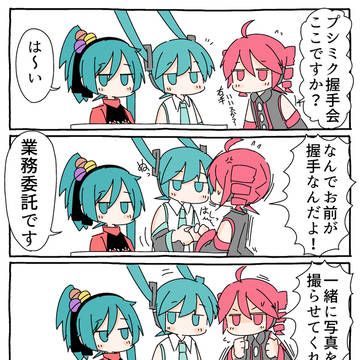 プシミク握手会