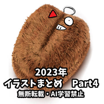2023年イラストまとめPart4