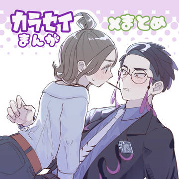 カラセイXまとめ