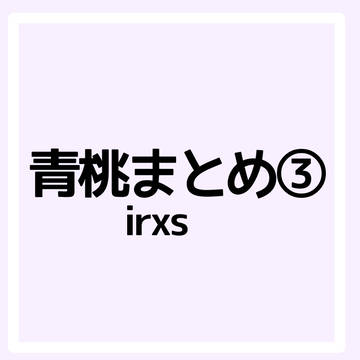 青桃まとめ③