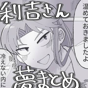 利吉さん夢まとめ