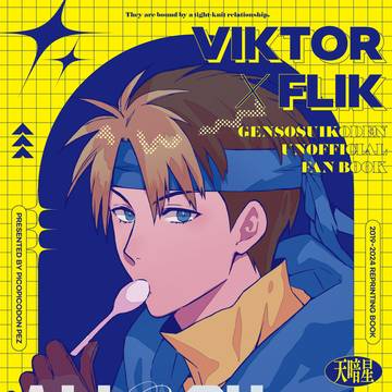 【三都108新刊】ビクフリ再録本