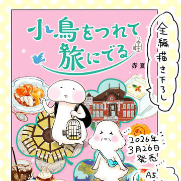 描きおろし書籍発売のお知らせ
