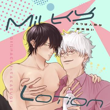 2/1サンプル『milky lotion』