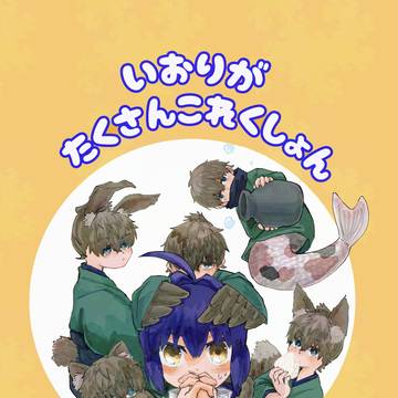 いおりがたくさん　新刊サンプル