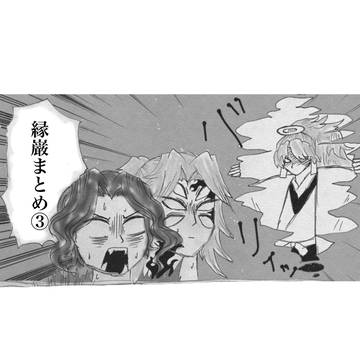 縁巌まとめ③