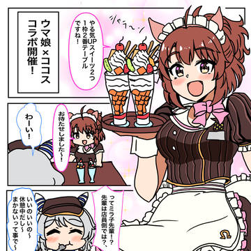 ダンツとミラ子とココスコラボ