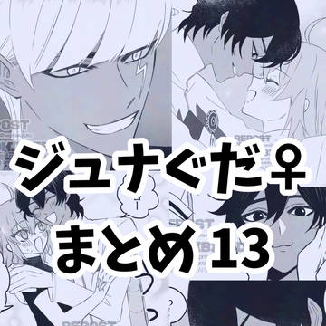 ジュナぐだ♀まとめ13