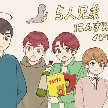5人兄弟人間パロ