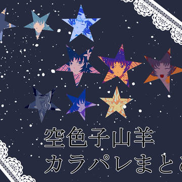 空色子山羊カラパレまとめ
