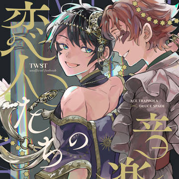 【合同誌】恋人たちの音楽