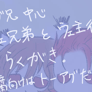 【腐向け】ついったー落書きまとめ