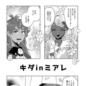 【キバダン】キダinミアre漫画4p