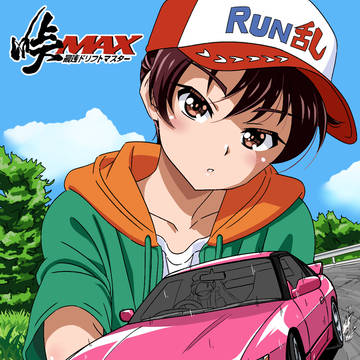 【峠MAX】朝倉ひかる